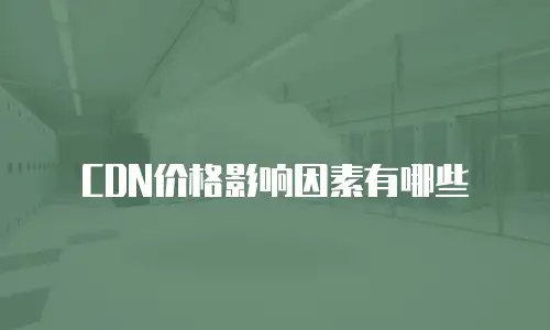 CDN价格影响因素有哪些