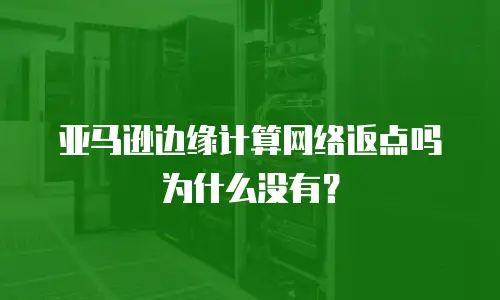 亚马逊边缘计算网络返点吗为什么没有？