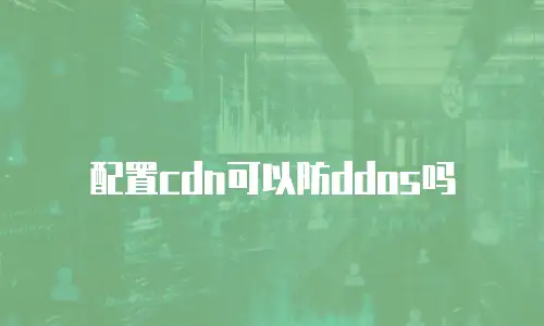 配置cdn可以防ddos吗