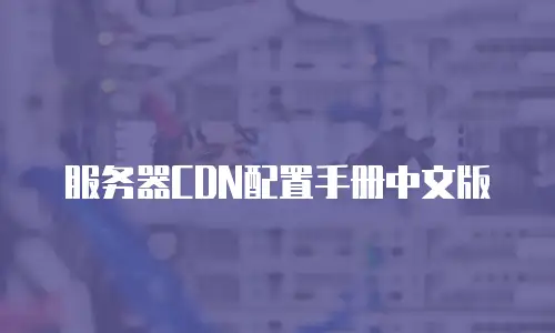 服务器CDN配置手册中文版
