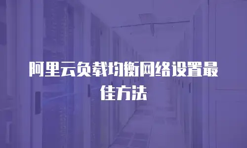 阿里云负载均衡网络设置最佳方法
