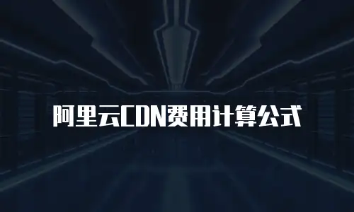 阿里云CDN费用计算公式