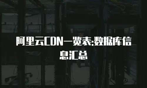 阿里云CDN一览表:数据库信息汇总