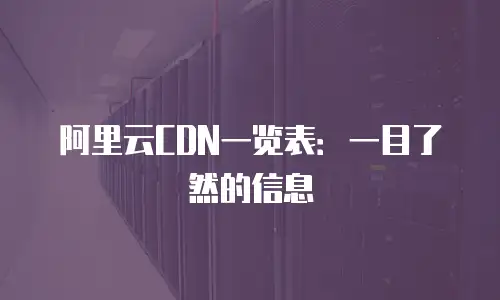 阿里云CDN一览表：一目了然的信息