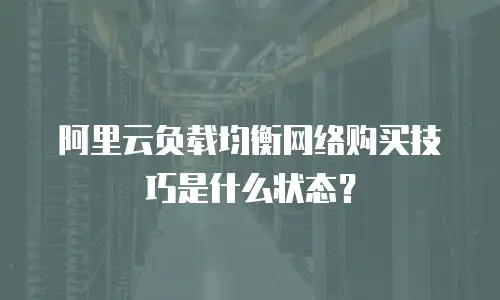 阿里云负载均衡网络购买技巧是什么状态？
