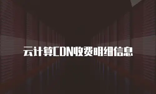 云计算CDN收费明细信息