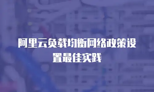 阿里云负载均衡网络政策设置最佳实践