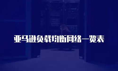 亚马逊负载均衡网络一览表