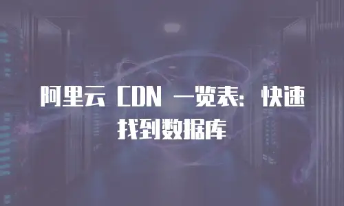 阿里云 CDN 一览表：快速找到数据库
