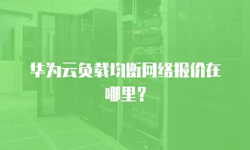 华为云负载均衡网络报价在哪里？