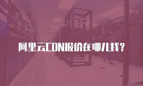 阿里云CDN报价在哪儿找？