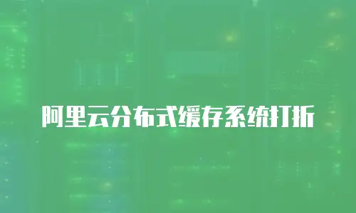 阿里云分布式缓存系统打折