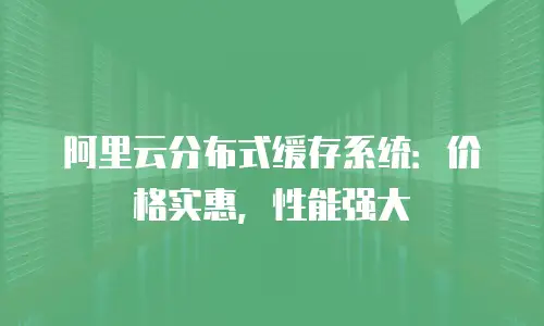 阿里云分布式缓存系统：价格实惠，性能强大