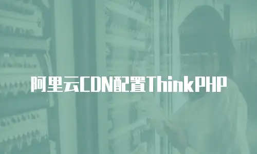 阿里云CDN配置ThinkPHP