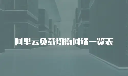 阿里云负载均衡网络一览表