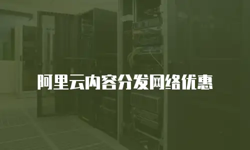 阿里云内容分发网络优惠