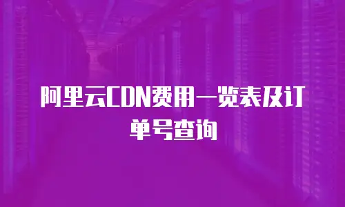 阿里云CDN费用一览表及订单号查询