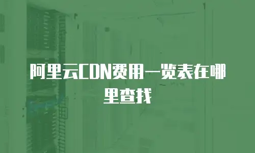 阿里云CDN费用一览表在哪里查找