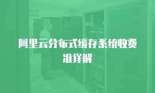 阿里云分布式缓存系统收费准详解
