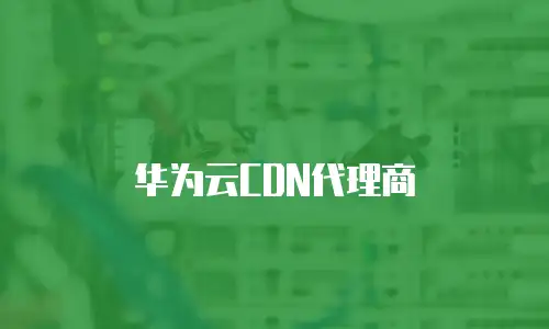 华为云CDN代理商
