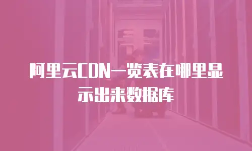 阿里云CDN一览表在哪里显示出来数据库