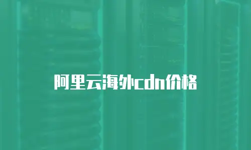 阿里云海外cdn价格