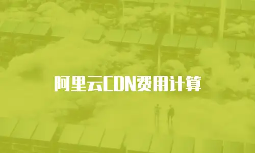 阿里云CDN费用计算