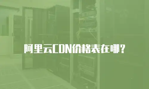 阿里云CDN价格表在哪？
