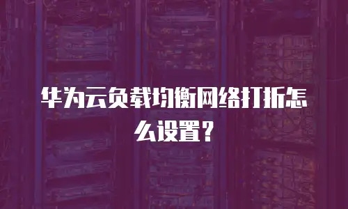 华为云负载均衡网络打折怎么设置？