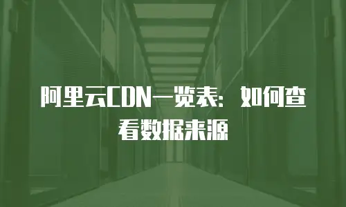 阿里云CDN一览表：如何查看数据来源