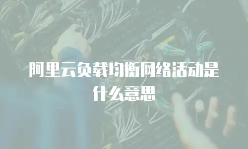 阿里云负载均衡网络活动是什么意思