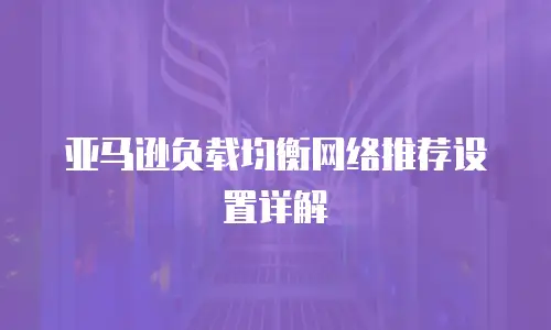 亚马逊负载均衡网络推荐设置详解
