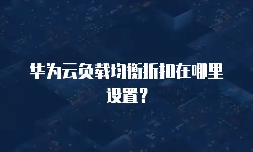 华为云负载均衡折扣在哪里设置？