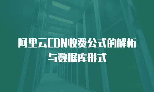 阿里云CDN收费公式的解析与数据库形式