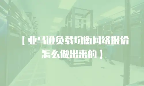 【亚马逊负载均衡网络报价怎么做出来的】