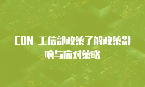 CDN 工信部政策了解政策影响与应对策略