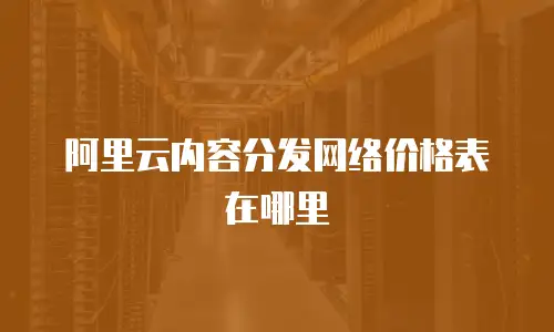 阿里云内容分发网络价格表在哪里