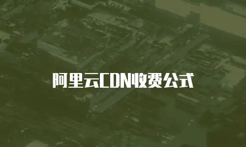 阿里云CDN收费公式