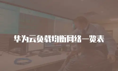 华为云负载均衡网络一览表
