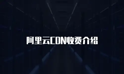 阿里云CDN收费介绍