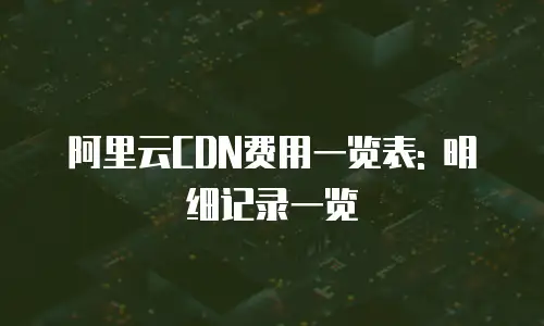 阿里云CDN费用一览表: 明细记录一览