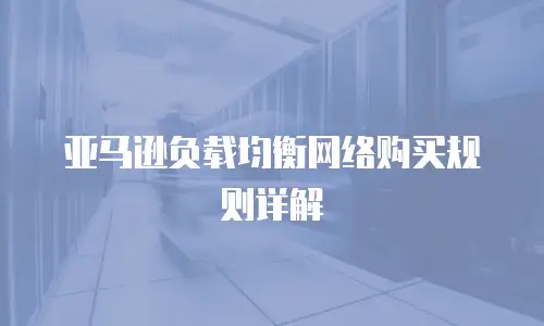 亚马逊负载均衡网络购买规则详解