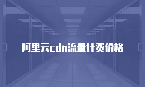 阿里云cdn流量计费价格