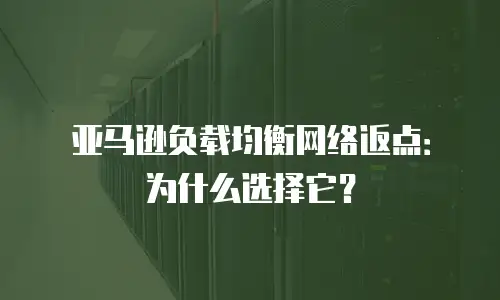 亚马逊负载均衡网络返点：为什么选择它？
