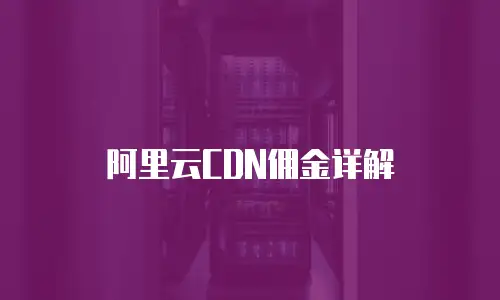 阿里云CDN佣金详解