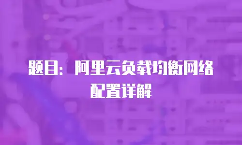 题目：阿里云负载均衡网络配置详解