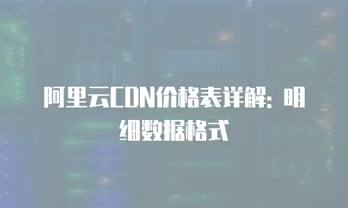 阿里云CDN价格表详解: 明细数据格式