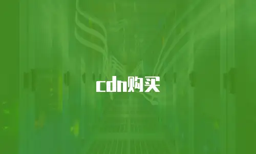 cdn购买