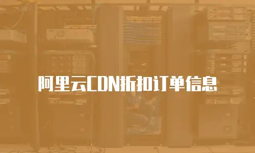 阿里云CDN折扣订单信息