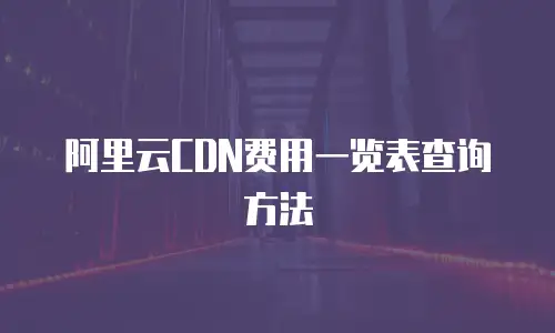 阿里云CDN费用一览表查询方法